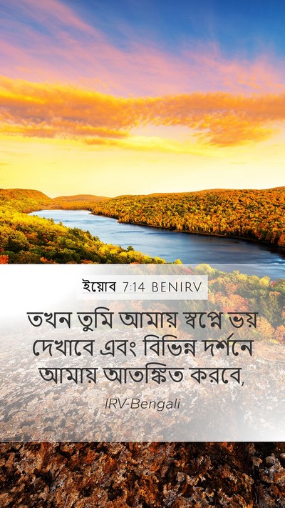ইয়োব 7:14 BENIRV Mobile Phone Wallpaper - তখন তুমি আমায় - Mobile Bible Verse Wallpaper