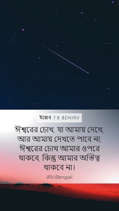 ইয়োব 7:8 BENIRV Bible Verse Image