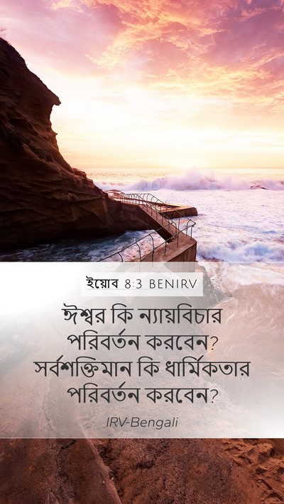 ইয়োব 8:3 BENIRV Bible Verse Image