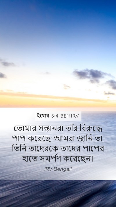 ইয়োব 8:4 BENIRV Bible Verse Image