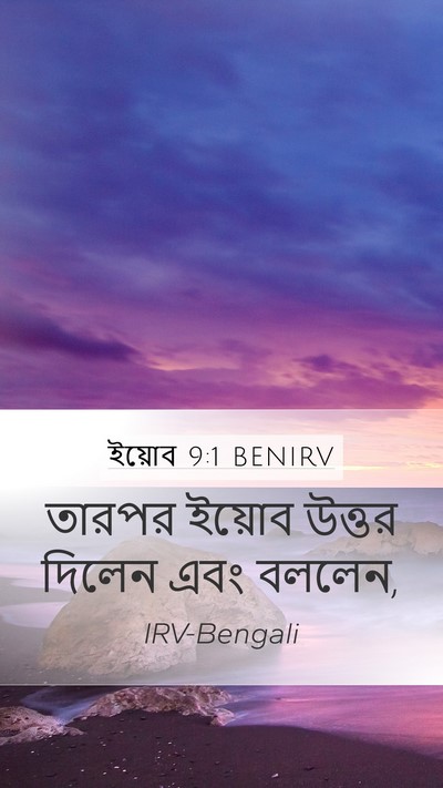 ইয়োব 9:1 BENIRV Mobile Phone Wallpaper - তারপর ইয়োব উত্তর - Mobile Bible Verse Wallpaper