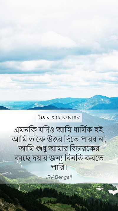 ইয়োব 9:15 BENIRV Bible Verse Image