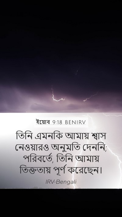 ইয়োব 9:18 BENIRV Bible Verse Image
