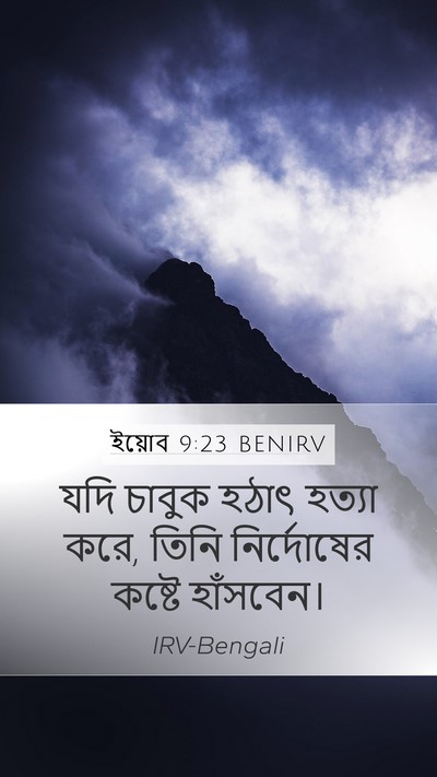 ইয়োব 9:23 BENIRV Bible Verse Image