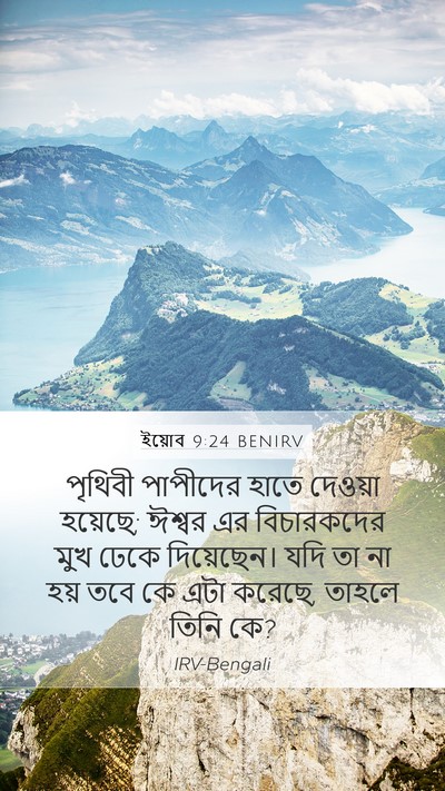 ইয়োব 9:24 BENIRV Bible Verse Image