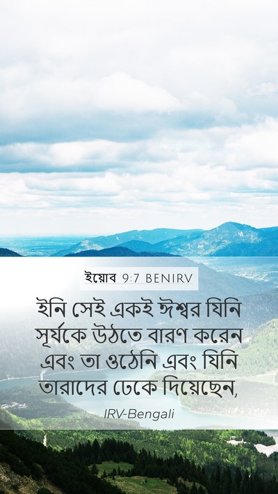 ইয়োব 9:7 BENIRV Bible Verse Image