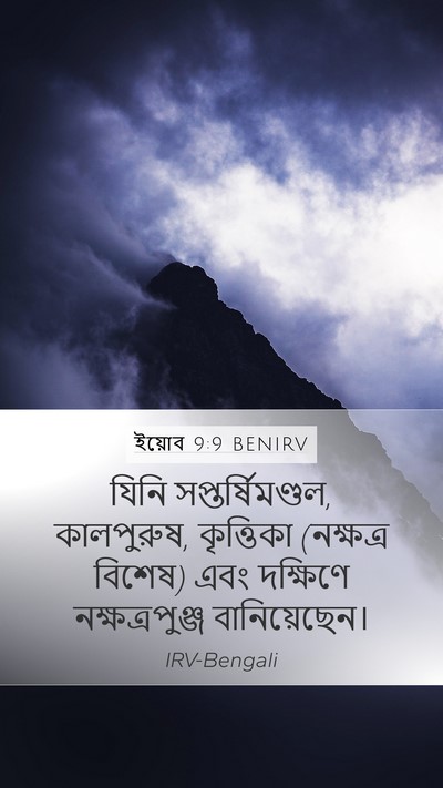 ইয়োব 9:9 BENIRV Bible Verse Image