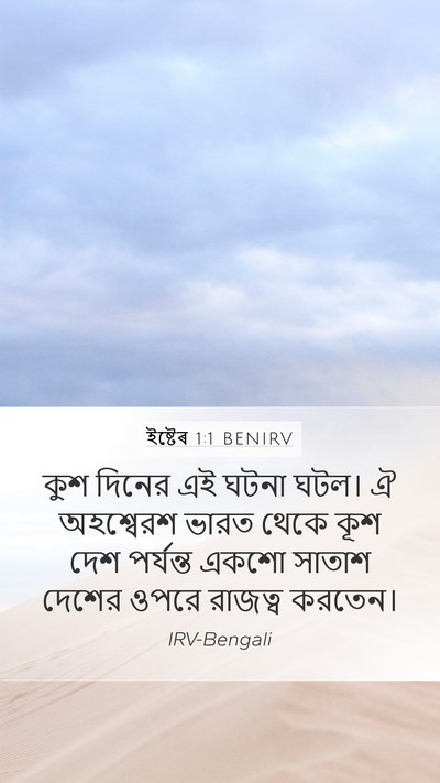 ইষ্টেৰ 1:1 BENIRV Mobile Phone Wallpaper - কুশ দিনের এই ঘটনা - Mobile Bible Verse Wallpaper