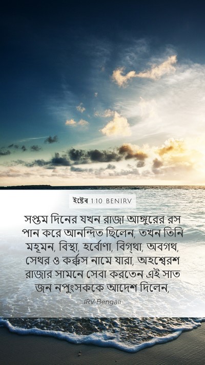 ইষ্টেৰ 1:10 BENIRV Bible Verse Image
