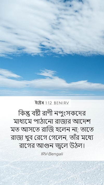 ইষ্টেৰ 1:12 BENIRV Bible Verse Image