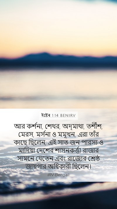ইষ্টেৰ 1:14 BENIRV Bible Verse Image