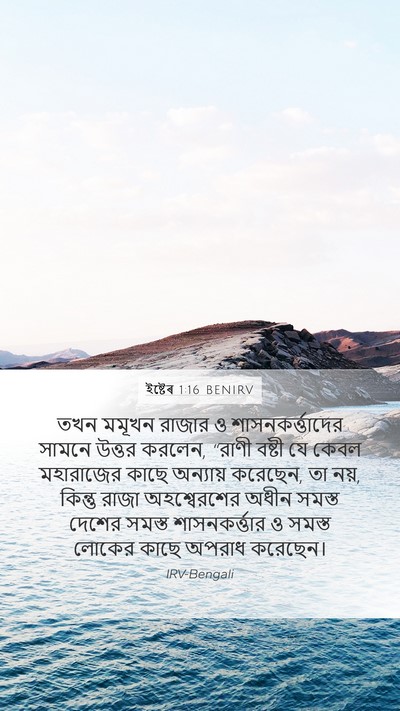 ইষ্টেৰ 1:16 BENIRV Mobile Phone Wallpaper - তখন মমূখন রাজার ও - Mobile Bible Verse Wallpaper