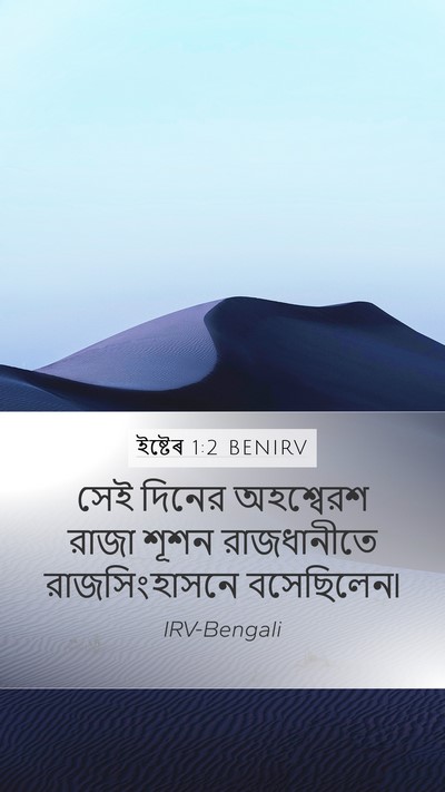 ইষ্টেৰ 1:2 BENIRV Bible Verse Image