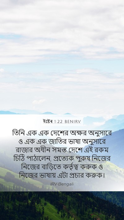ইষ্টেৰ 1:22 BENIRV Bible Verse Image