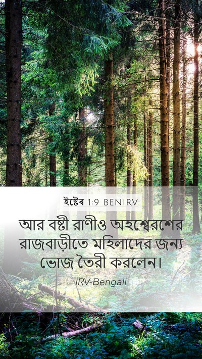 ইষ্টেৰ 1:9 BENIRV Mobile Phone Wallpaper - আর বষ্টী রাণীও - Mobile Bible Verse Wallpaper