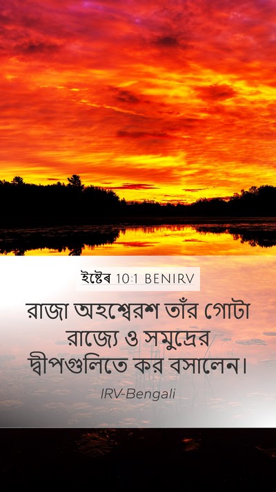 ইষ্টেৰ 10:1 BENIRV Mobile Phone Wallpaper - রাজা অহশ্বেরশ - Mobile Bible Verse Wallpaper