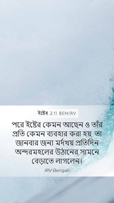 ইষ্টেৰ 2:11 BENIRV Mobile Phone Wallpaper - পরে ইষ্টের কেমন - Mobile Bible Verse Wallpaper