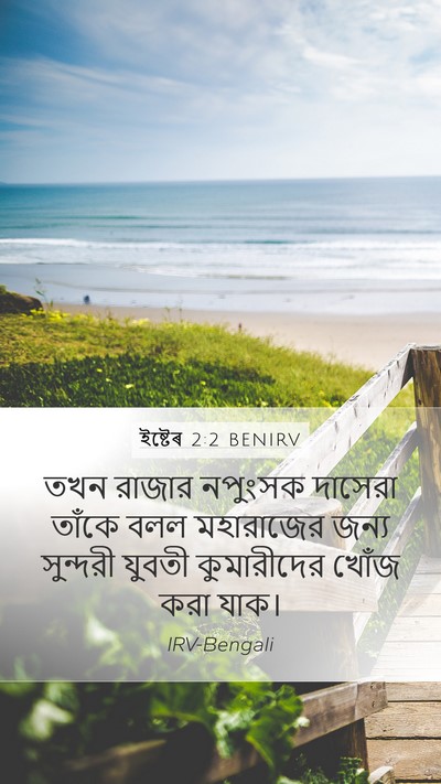 ইষ্টেৰ 2:2 BENIRV Bible Verse Image