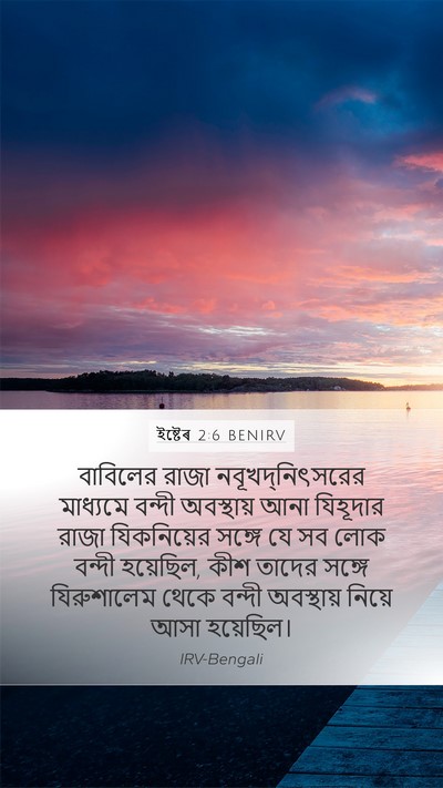 ইষ্টেৰ 2:6 BENIRV Bible Verse Image