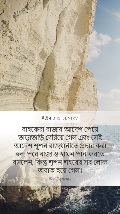 ইষ্টেৰ 3:15 BENIRV Bible Verse Image