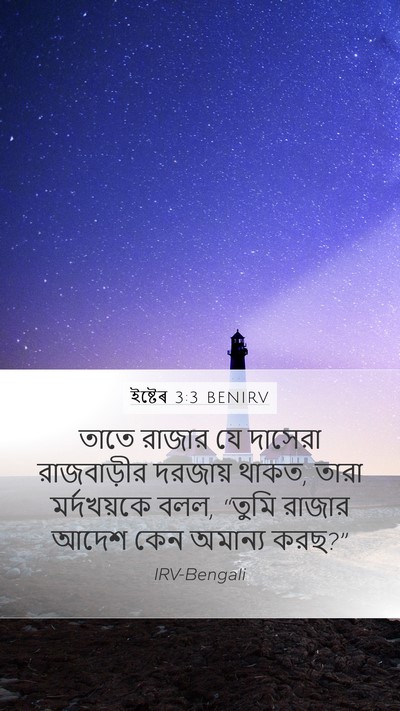 ইষ্টেৰ 3:3 BENIRV Mobile Phone Wallpaper - তাতে রাজার যে - Mobile Bible Verse Wallpaper