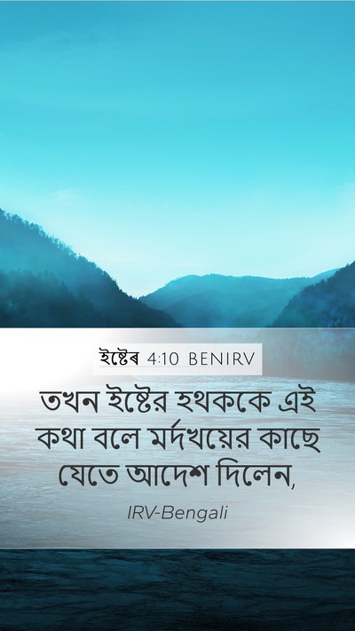 ইষ্টেৰ 4:10 BENIRV Mobile Phone Wallpaper - তখন ইষ্টের হথককে - Mobile Bible Verse Wallpaper
