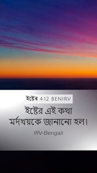 ইষ্টেৰ 4:12 BENIRV Mobile Phone Wallpaper - ইষ্টের এই কথা - Mobile Bible Verse Wallpaper