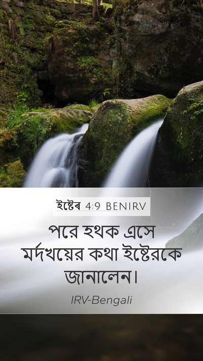 ইষ্টেৰ 4:9 BENIRV Mobile Phone Wallpaper - পরে হথক এসে - Mobile Bible Verse Wallpaper