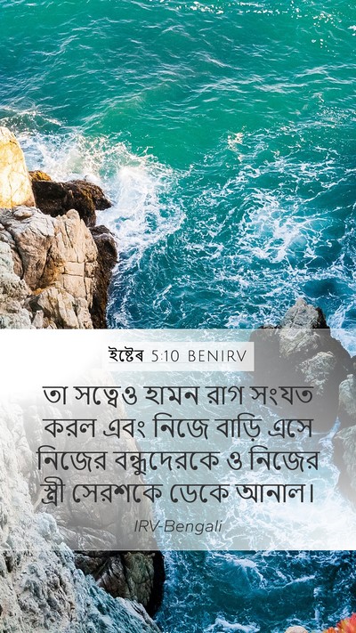 ইষ্টেৰ 5:10 BENIRV Mobile Phone Wallpaper - তা সত্বেও হামন রাগ - Mobile Bible Verse Wallpaper