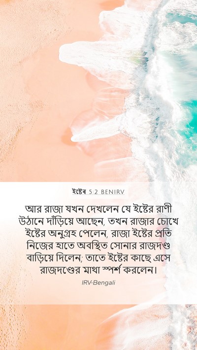 ইষ্টেৰ 5:2 BENIRV Bible Verse Image