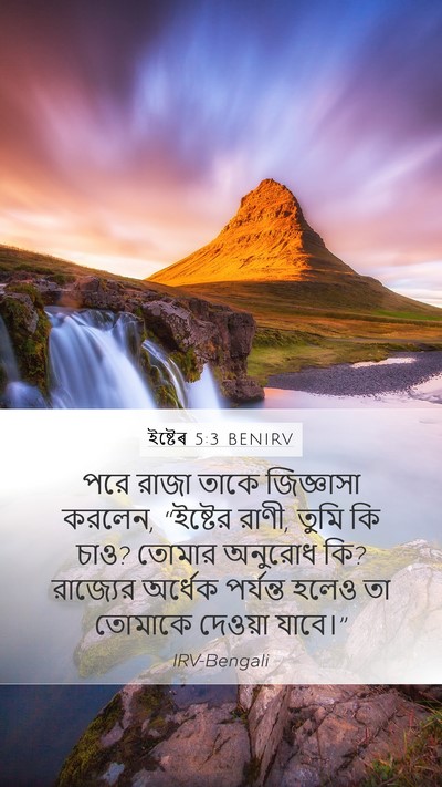ইষ্টেৰ 5:3 BENIRV Bible Verse Image