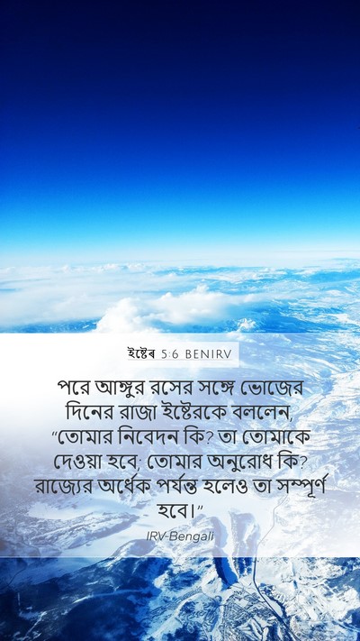 ইষ্টেৰ 5:6 BENIRV Bible Verse Image