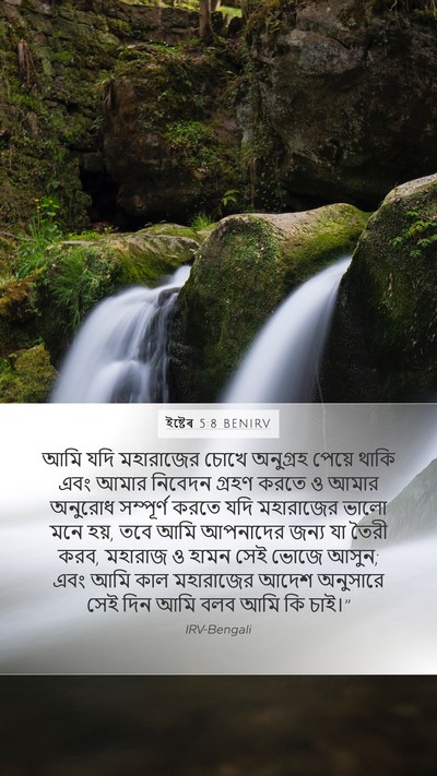 ইষ্টেৰ 5:8 BENIRV Bible Verse Image
