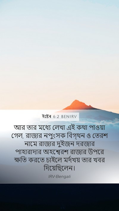 ইষ্টেৰ 6:2 BENIRV Bible Verse Image