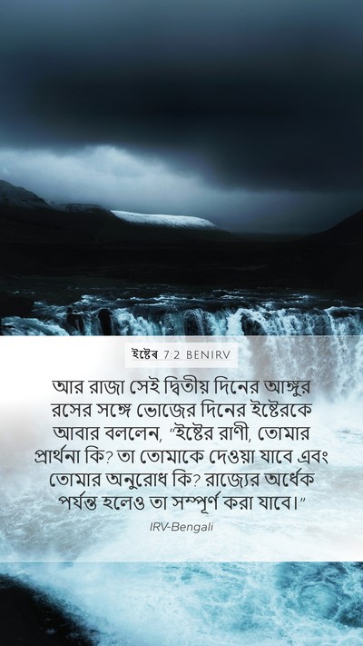 ইষ্টেৰ 7:2 BENIRV Bible Verse Image