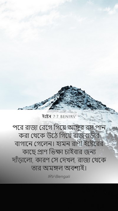 ইষ্টেৰ 7:7 BENIRV Bible Verse Image