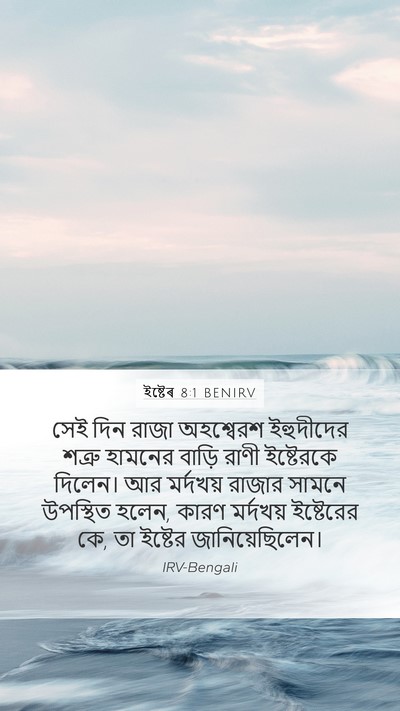 ইষ্টেৰ 8:1 BENIRV Bible Verse Image