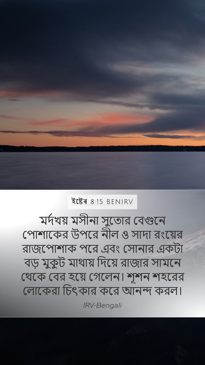 ইষ্টেৰ 8:15 BENIRV Bible Verse Image