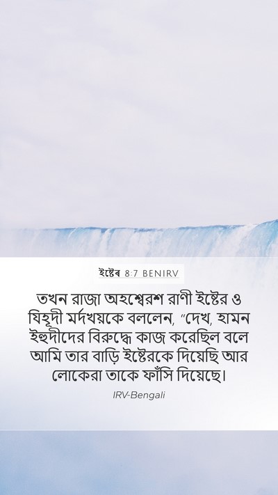 ইষ্টেৰ 8:7 BENIRV Mobile Phone Wallpaper - তখন রাজা অহশ্বেরশ - Mobile Bible Verse Wallpaper