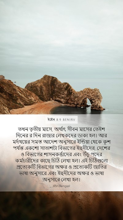 ইষ্টেৰ 8:9 BENIRV Bible Verse Image
