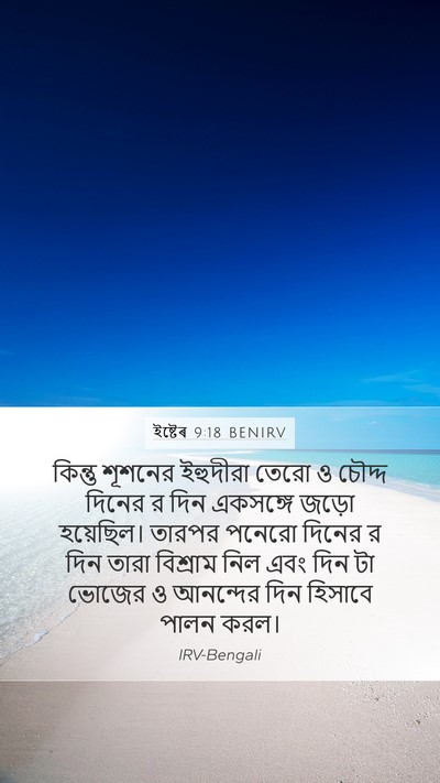 ইষ্টেৰ 9:18 BENIRV Mobile Phone Wallpaper - কিন্তু শূশনের - Mobile Bible Verse Wallpaper