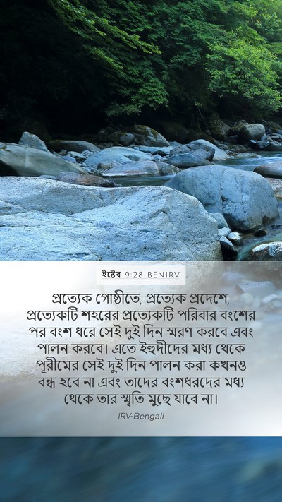 ইষ্টেৰ 9:28 BENIRV Bible Verse Image