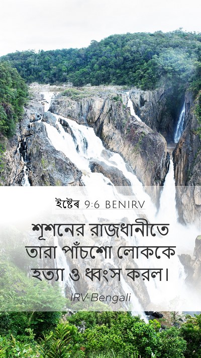 ইষ্টেৰ 9:6 BENIRV Mobile Phone Wallpaper - শূশনের রাজধানীতে - Mobile Bible Verse Wallpaper