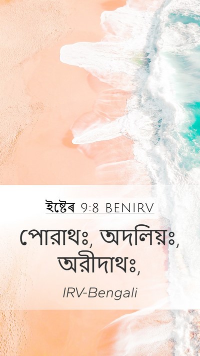 ইষ্টেৰ 9:8 BENIRV Mobile Phone Wallpaper - পোরাথঃ, অদলিয়ঃ, - Mobile Bible Verse Wallpaper