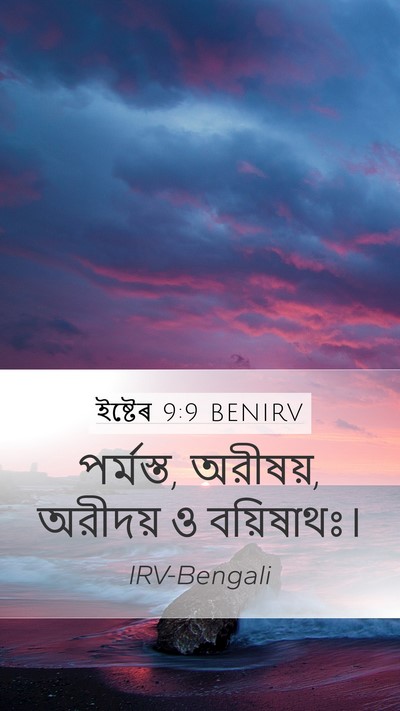 ইষ্টেৰ 9:9 BENIRV Mobile Phone Wallpaper - পর্মস্ত, অরীষয়, - Mobile Bible Verse Wallpaper