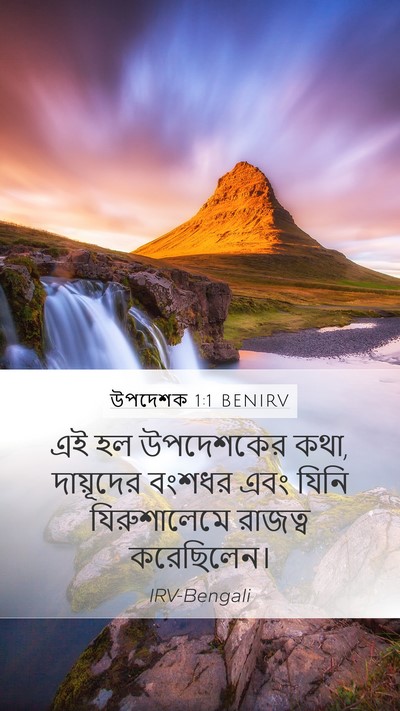 উপদেশক 1:1 BENIRV Bible Verse Image