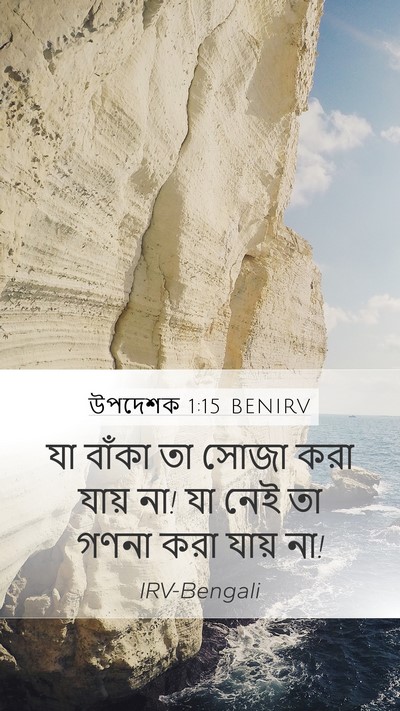 উপদেশক 1:15 BENIRV Bible Verse Image