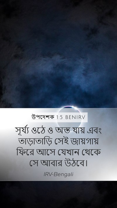 উপদেশক 1:5 BENIRV Mobile Phone Wallpaper - সূর্য্য ওঠে ও অস্ত - Mobile Bible Verse Wallpaper