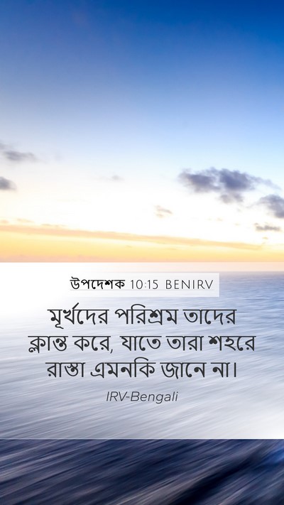 উপদেশক 10:15 BENIRV Bible Verse Image