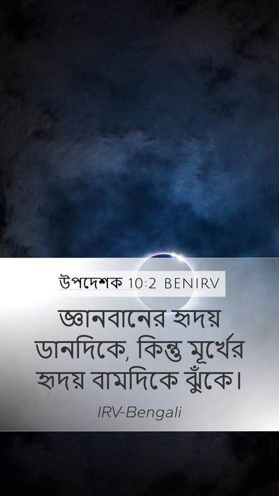উপদেশক 10:2 BENIRV Bible Verse Image